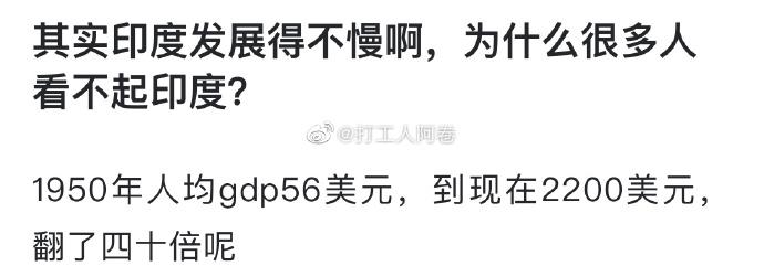 就是啊，印度发展得不慢啊，为什么承认他优秀就是这么难呢[鄙视]？因为，那啥，没有