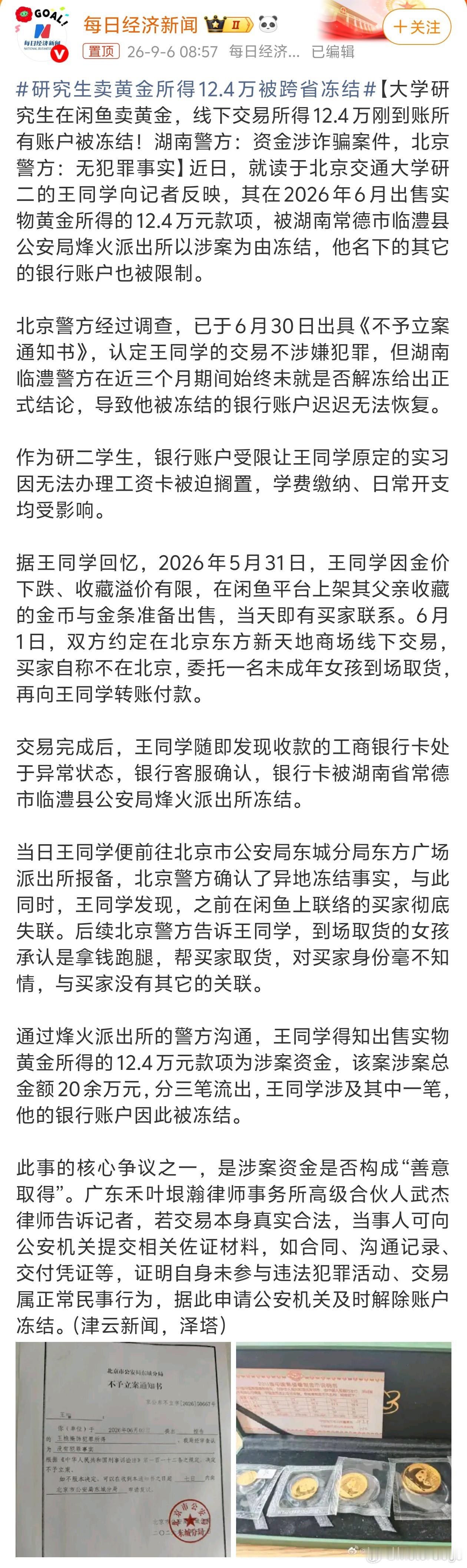 研究生卖黄金所得12.4万被跨省冻结大致意思就是买家买黄金的 12.4 万元是一