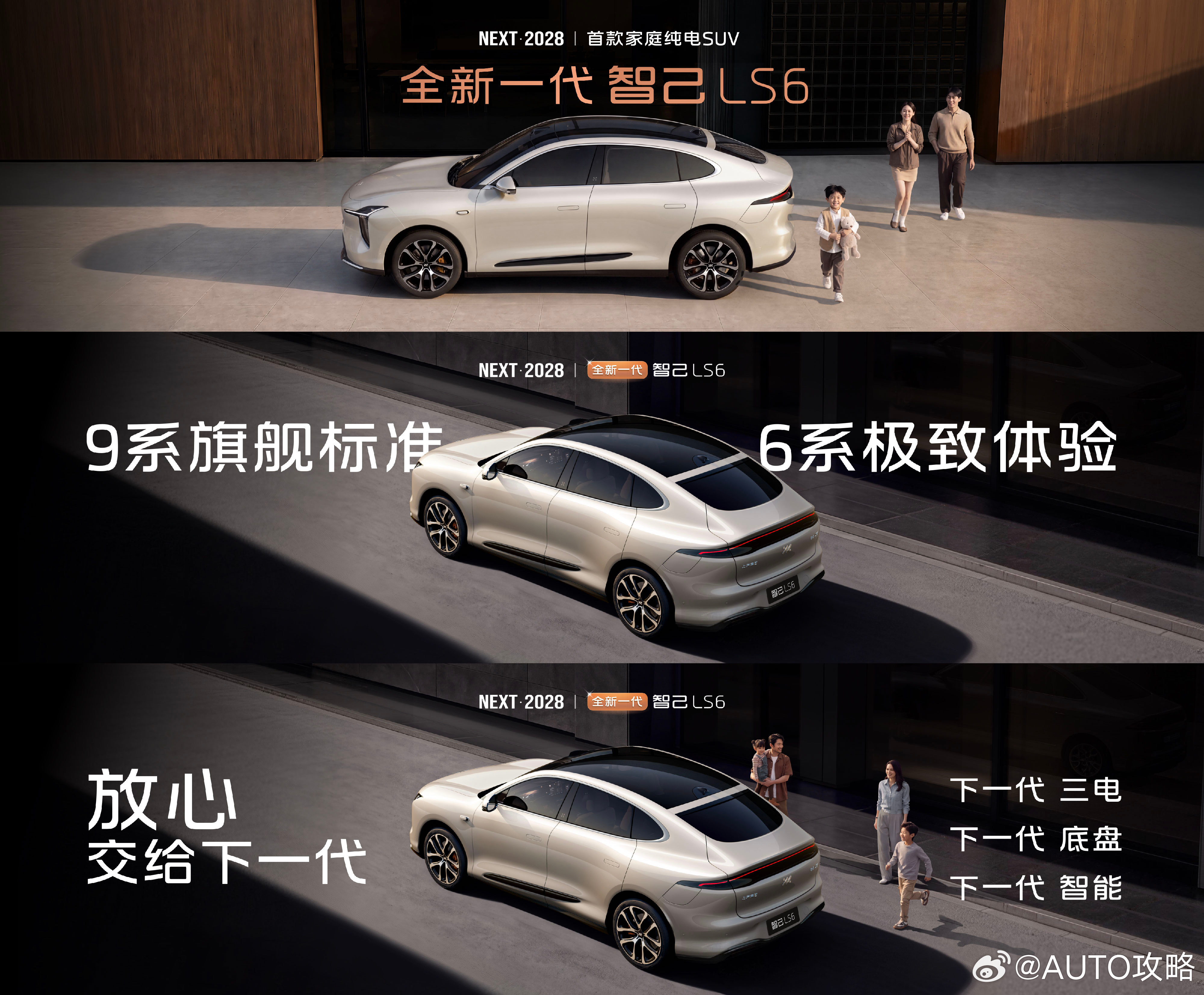全新一代智己LS6「NEXT·2028」首款家庭纯电SUV用9系旗舰标准，造6系