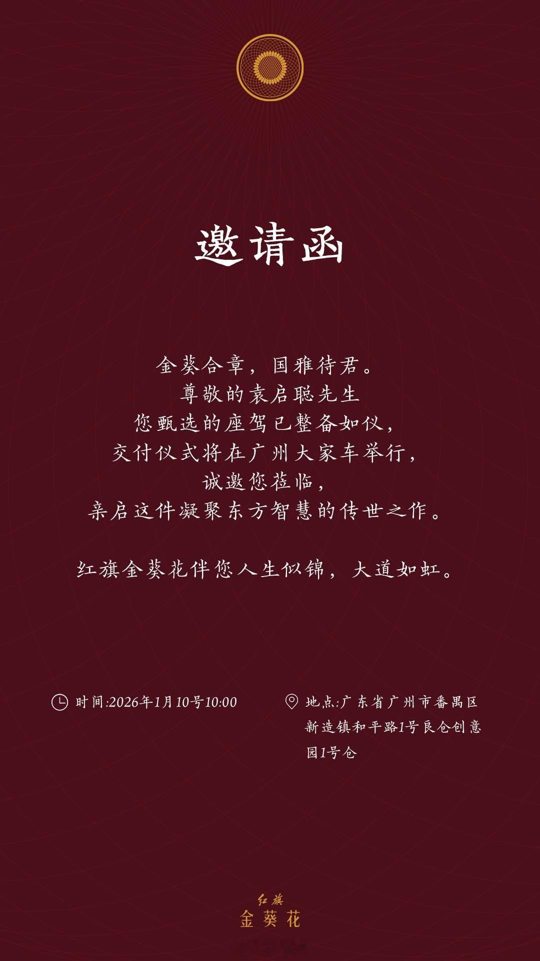 收到金葵花邀请我在我公司收车的邀请函，有点拗口，但真是全新的体验，期待期待