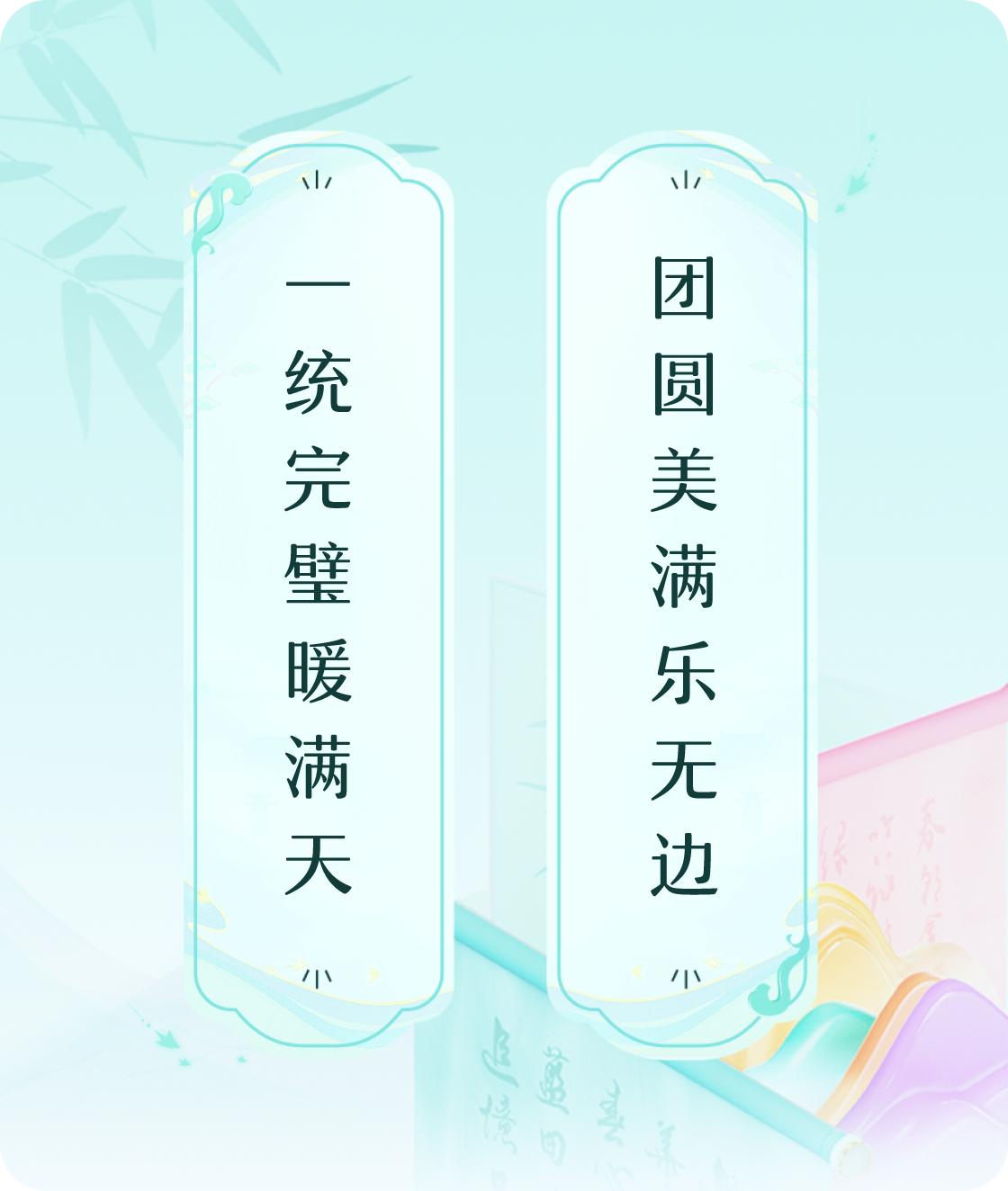#对对联飞花令#上联：一统完璧暖满天，下联：团圆美满乐无边。我正在参与【对对联 