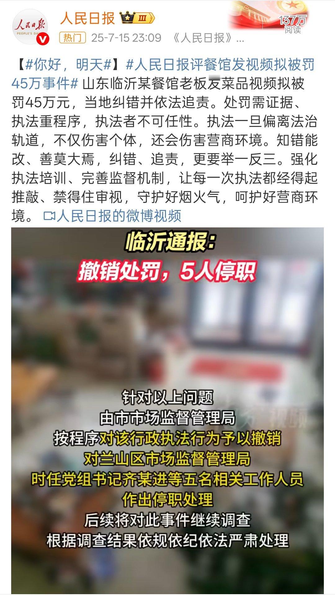 人民日报评餐馆发视频拟被罚45万事件真的是离大谱了。还好最后撤销处罚，5人停职…