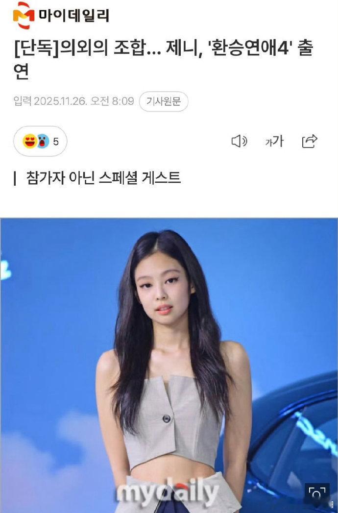 Jennie将出演换乘恋爱4好久没看Jennie综艺了，Jennie确认以演播室