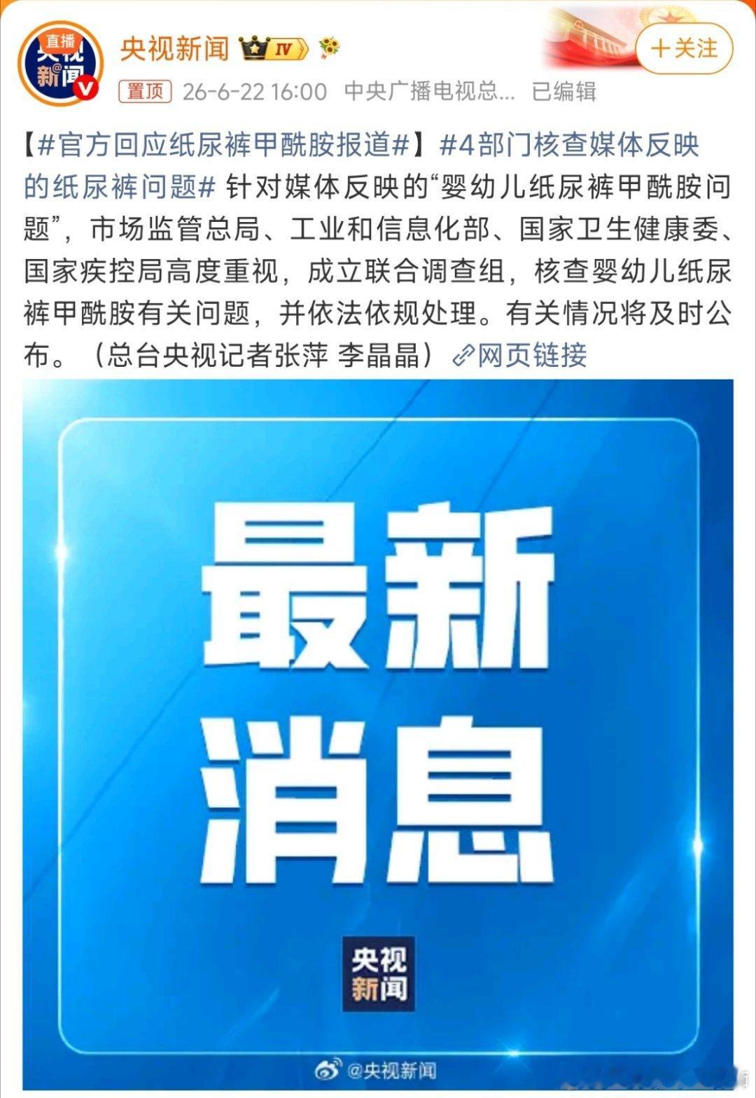 官方回应纸尿裤甲酰胺报道四部门终于同时下场了。从媒体报道到现在，这个说检出甲酰胺