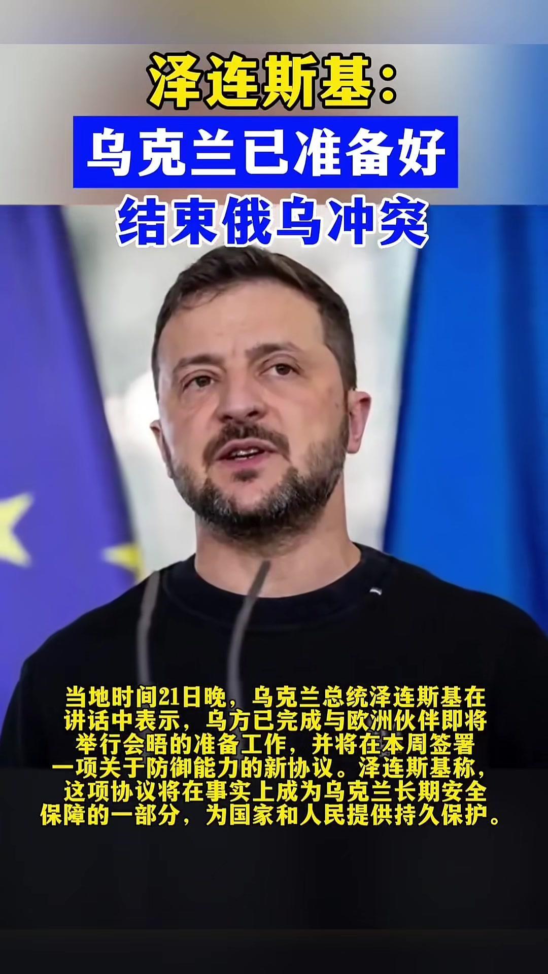 泽连斯基称已做好结束俄乌冲突的准备，这一消息着实令人意外。当地时间21日晚，他在