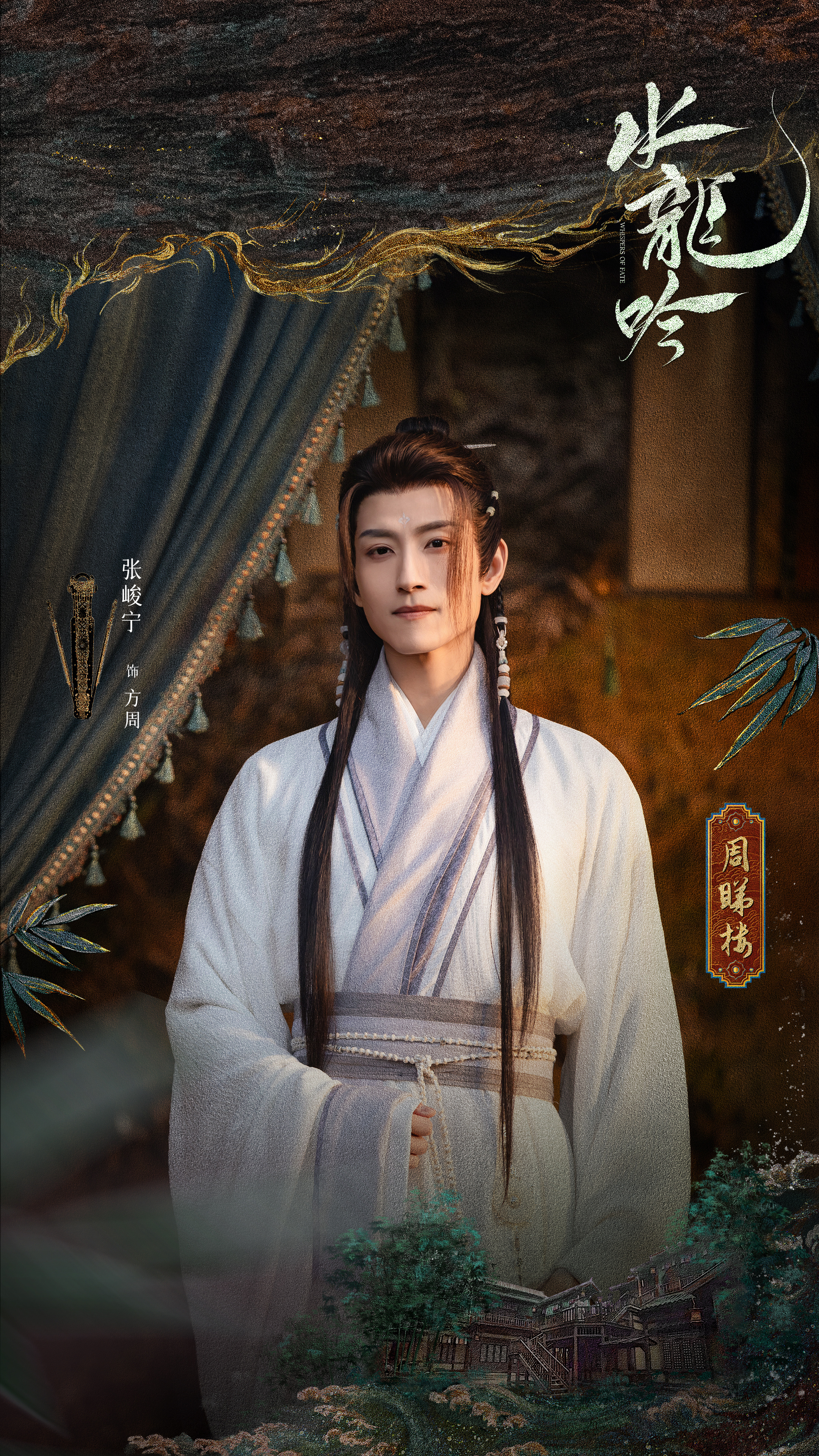 ！《水龙吟》居然还有张峻宁不过目前就1️⃣张剧照 参照其他角色物料 戏份应该很少