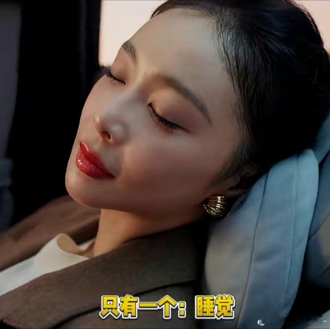 我上车就像高叶这样睡上车秒睡眠，闭眼即放松，醒来依旧妆容精致 