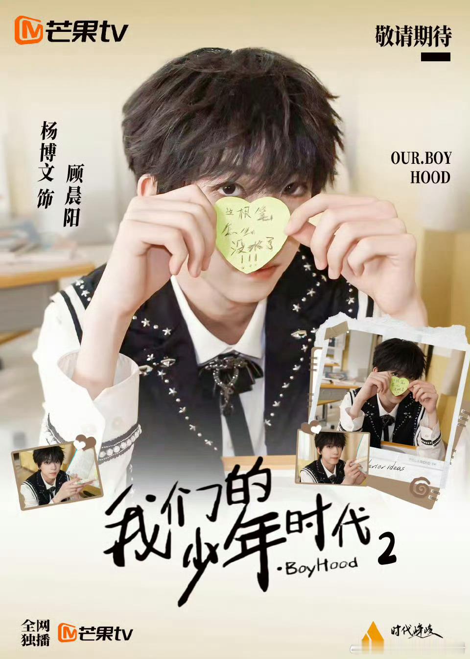 王橹杰 杨博文 张桂源《我们的少年时代2》顾晨阳角色饭制图，你期待谁出演？ 