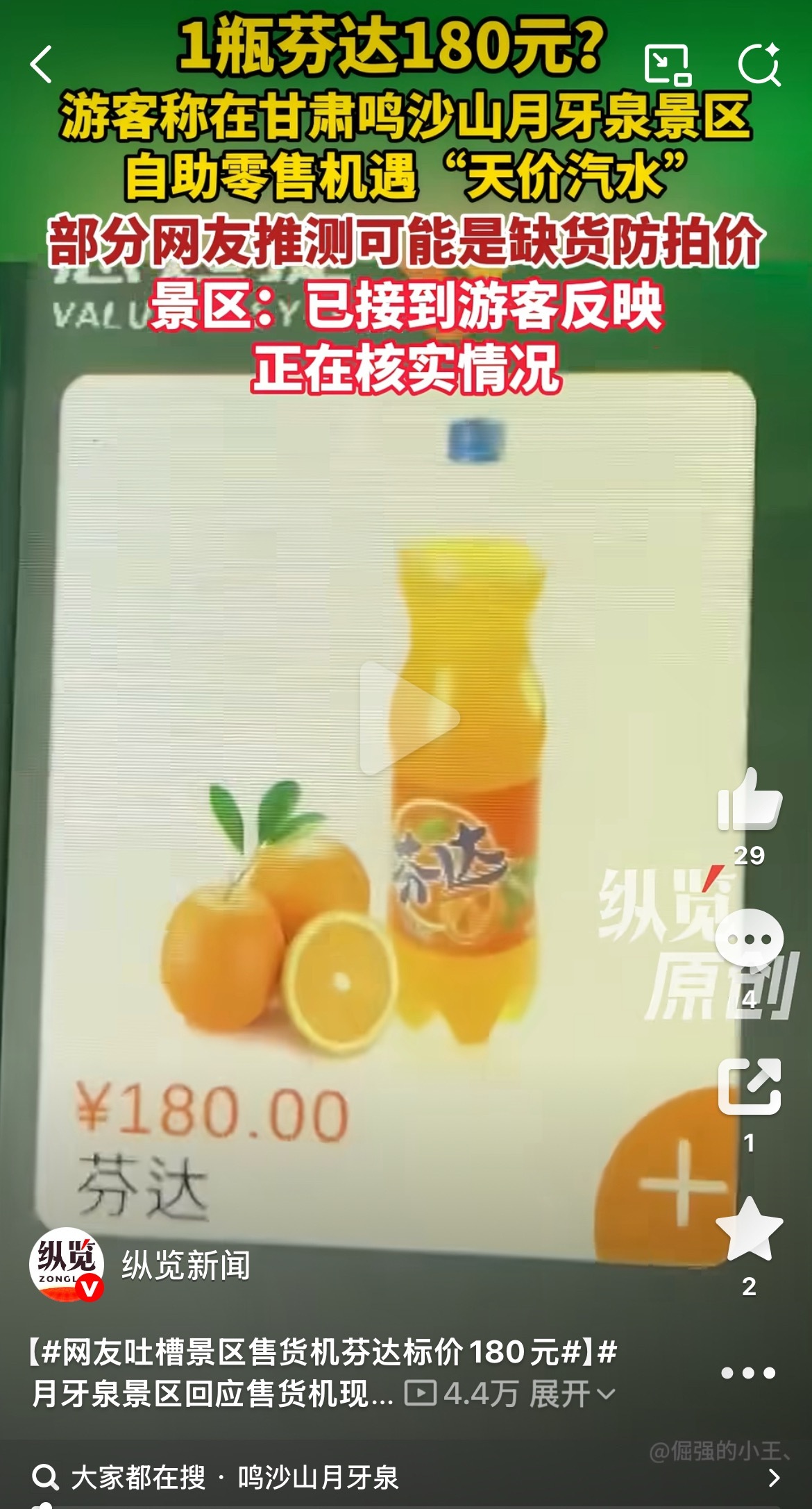 手滑？还是系统问题？网友吐槽景区售货机芬达标价180元