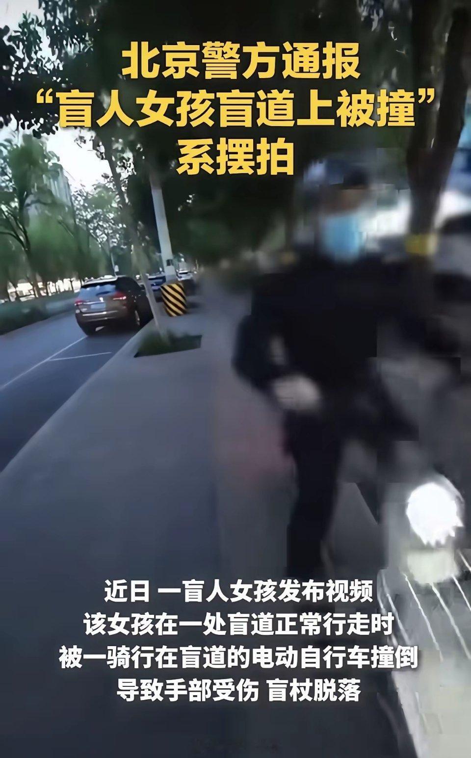 人民日报评摆拍盲道被撞事件最近一起引发全网愤怒的“盲人女孩在盲道被撞”事件被证实