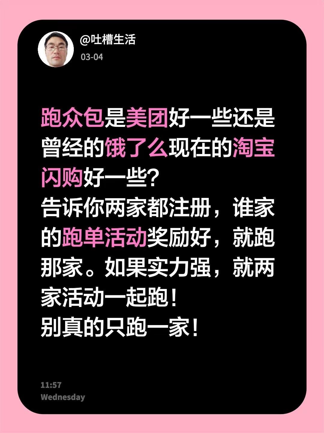 跑众包是美团好一些还是曾经的饿了么现在的淘宝闪购好一些？告诉你两家都注册，谁家的
