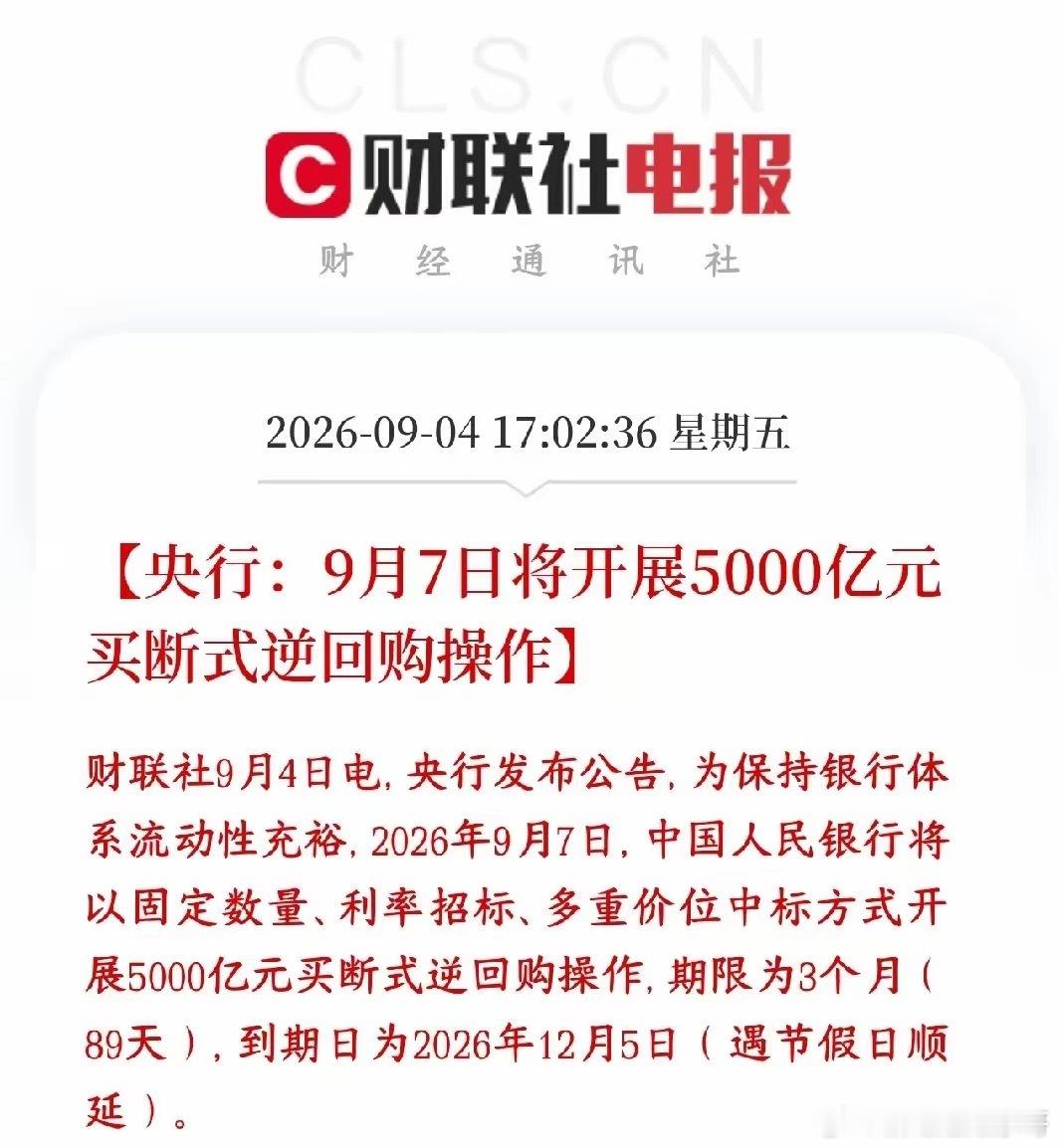 央行发布重磅利好，再给市场注入流动性 下周A股稳了央行宣布：9月7日要做5000