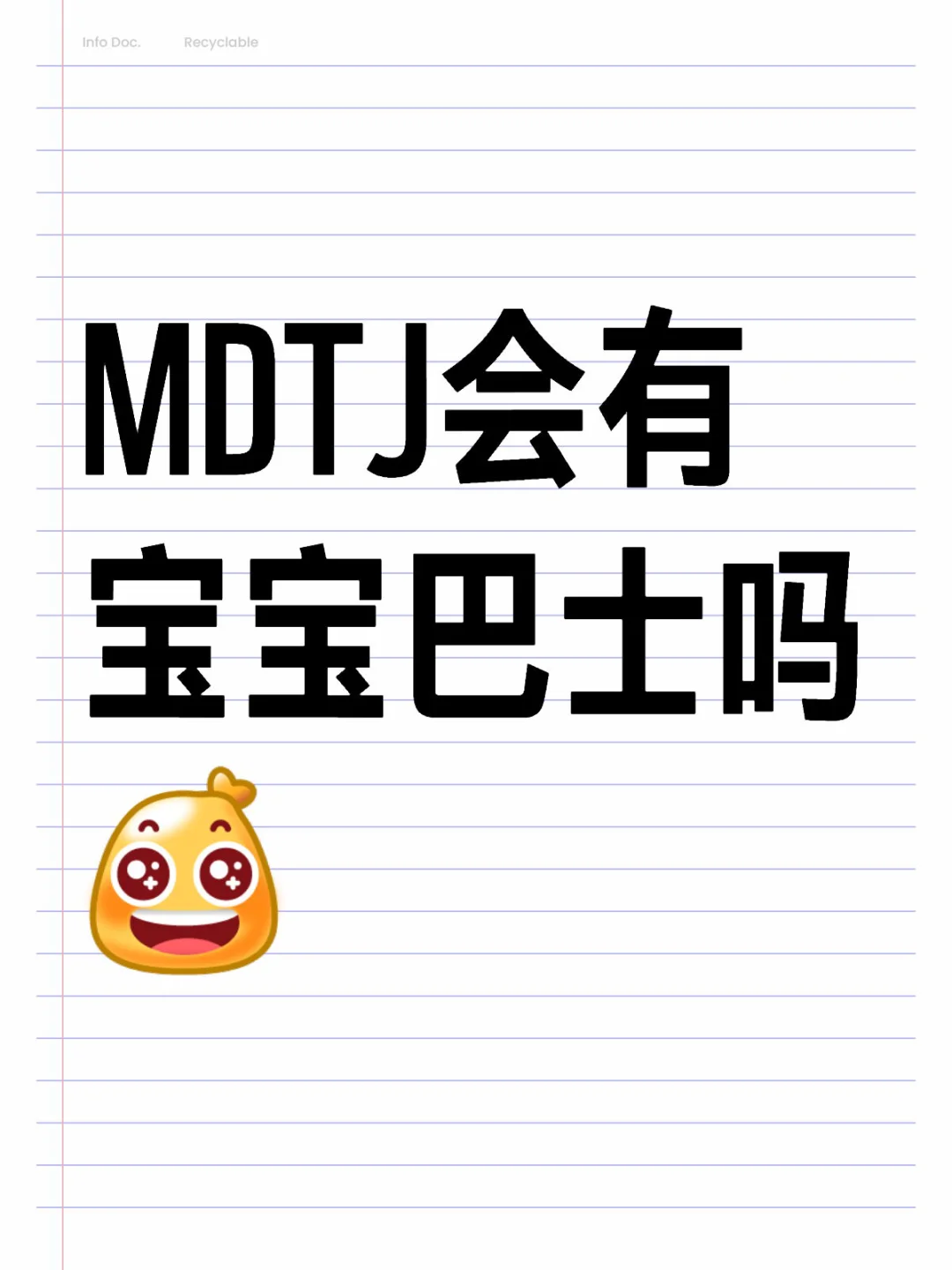 MDTJ会有宝宝巴士吗 [黄金薯R]