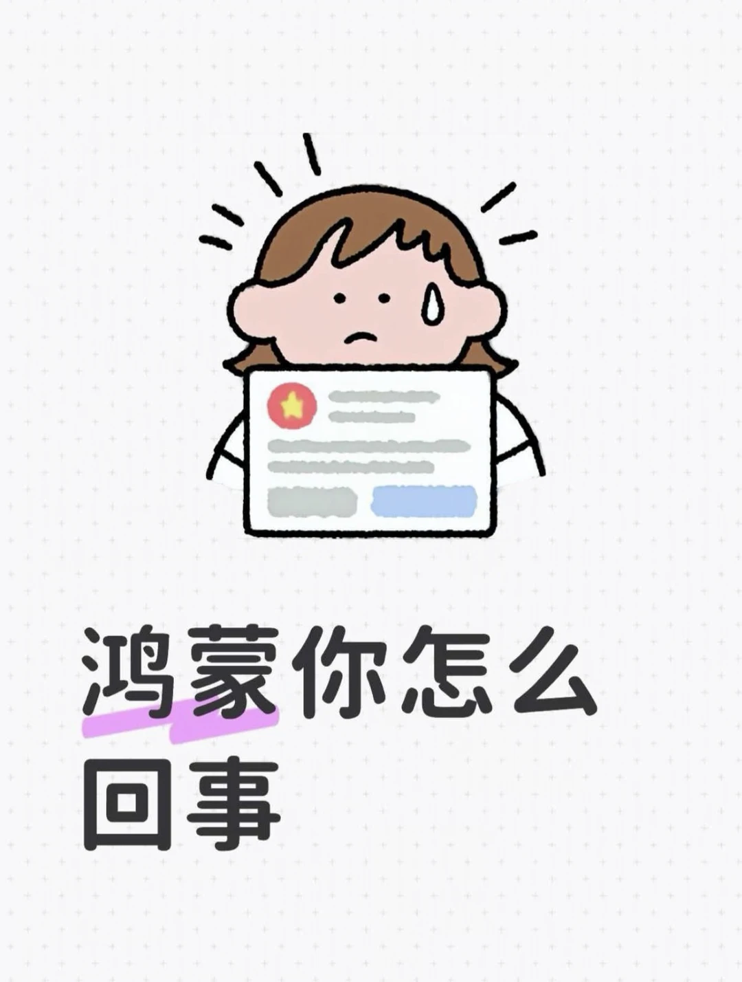 鸿蒙你怎么回事