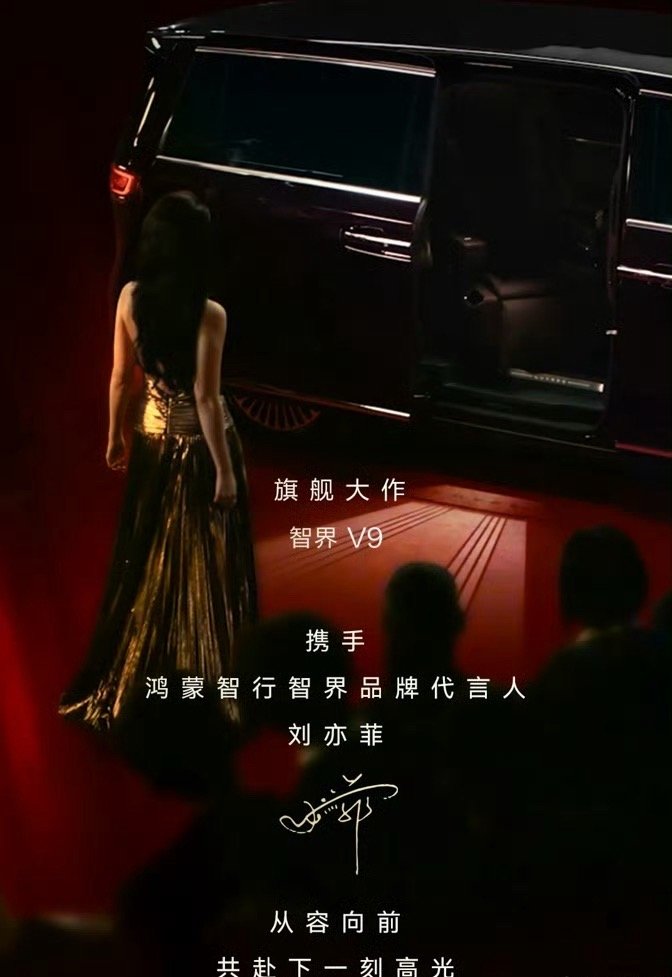 刘亦菲智界待遇刘亦菲智界升title刘亦菲智界升title了！！！智界首位品牌代