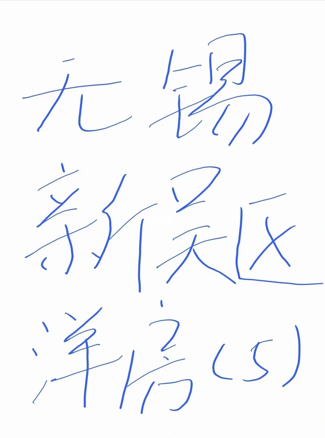 无锡新吴区洋房简评（5）