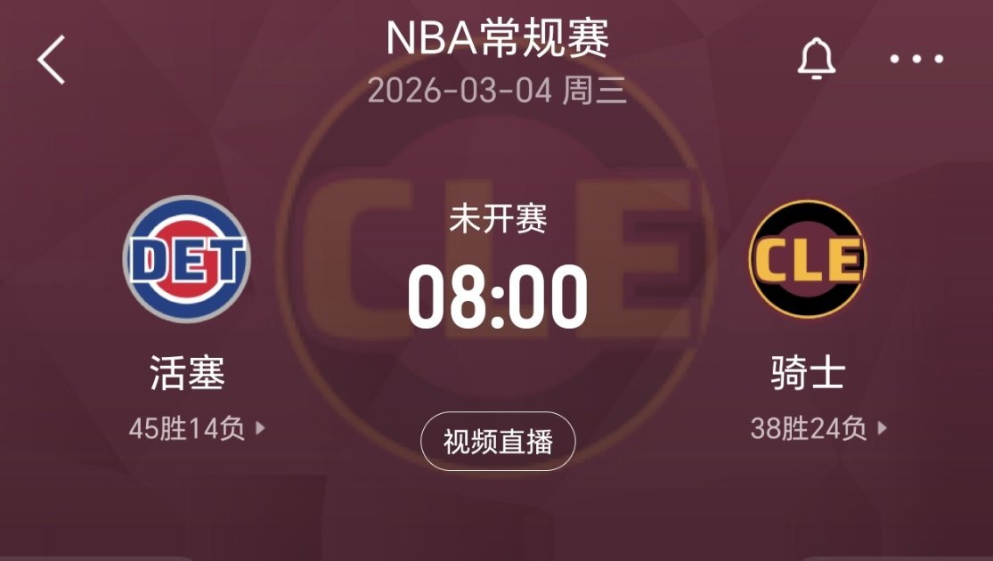 妈的，下场要能轻取活塞！抽个大奖！骑士vs活塞