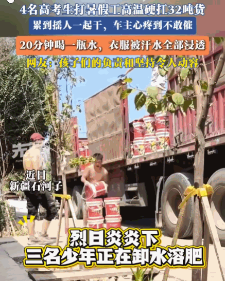 男子汉就该如此！新疆，4名刚结束高考的学生接下搬运32吨货物的暑假工。高温下，少