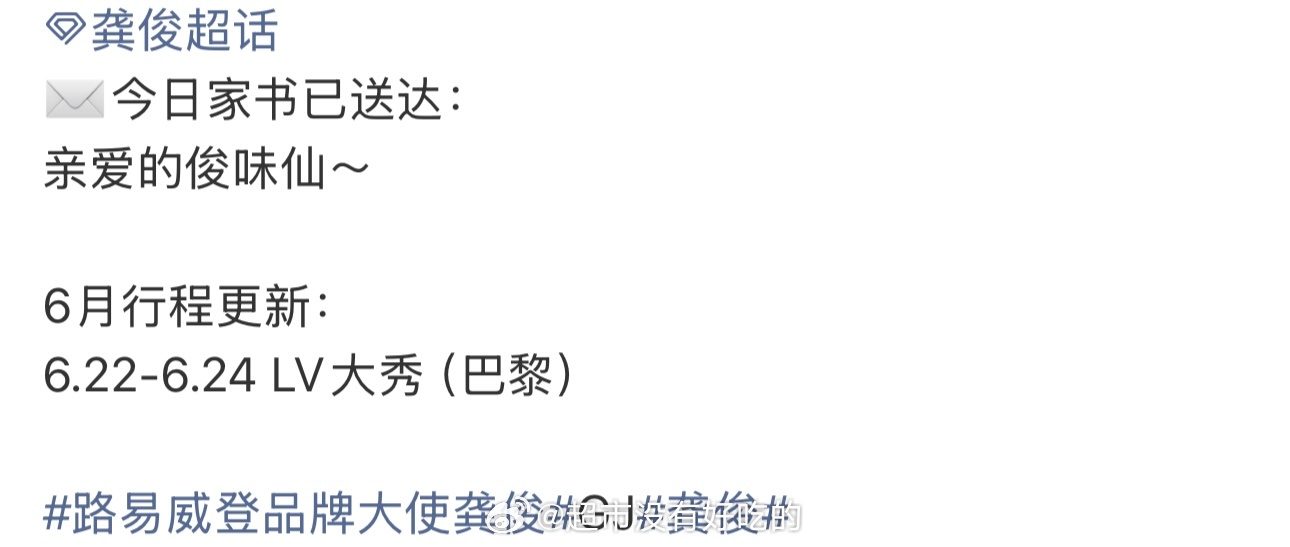 龚俊六月新行程➕1，出席LV海外大秀又可以看到大帅哥闪耀巴黎了期待俊俊龚俊龚俊