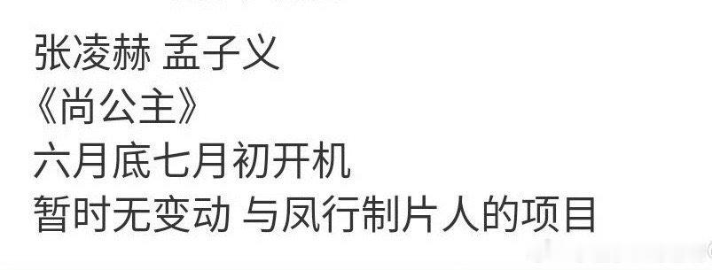 有传闻张凌赫 孟子义主演的《尚公主》七月初开机 大家期待这部剧吗[馋嘴] 