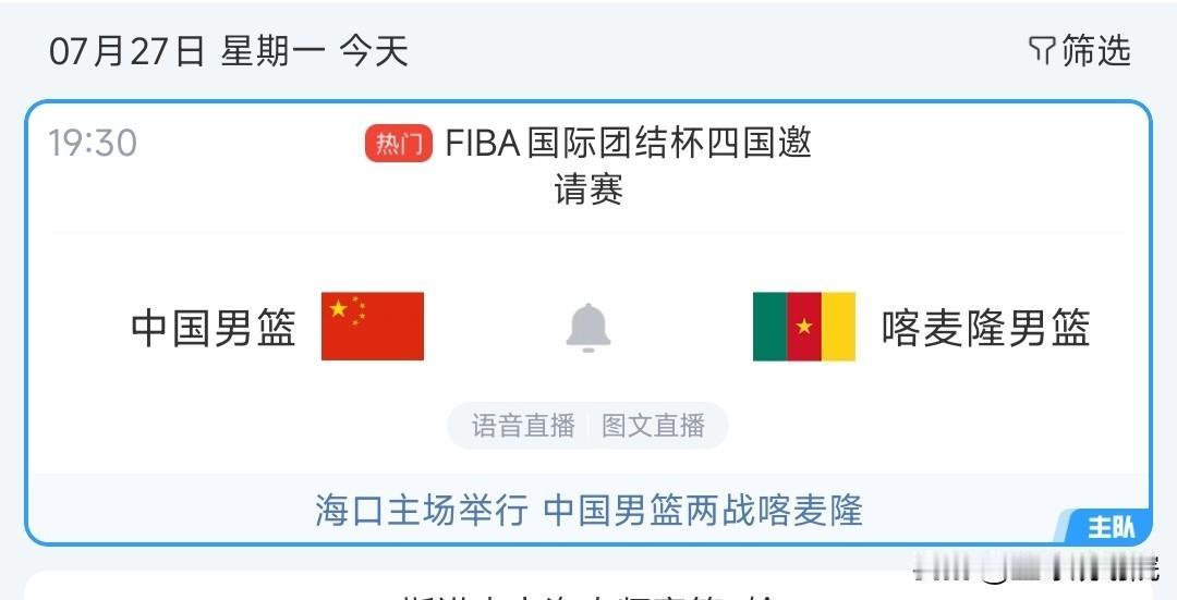 中国男篮今日对阵喀麦隆，中国男篮四国邀请赛最后一场！

四国邀请赛中国男篮前两战