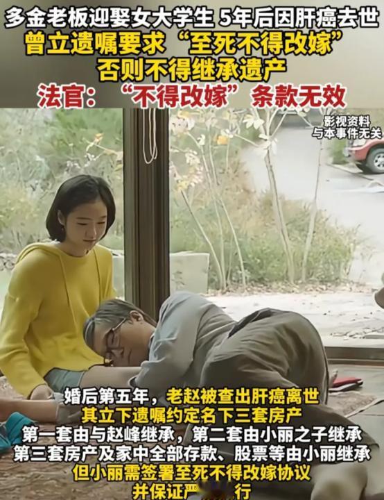 山东济南，女大学生嫁给富豪后仅5年时间，富豪就肝癌过世。按照富豪生前立下的遗嘱，