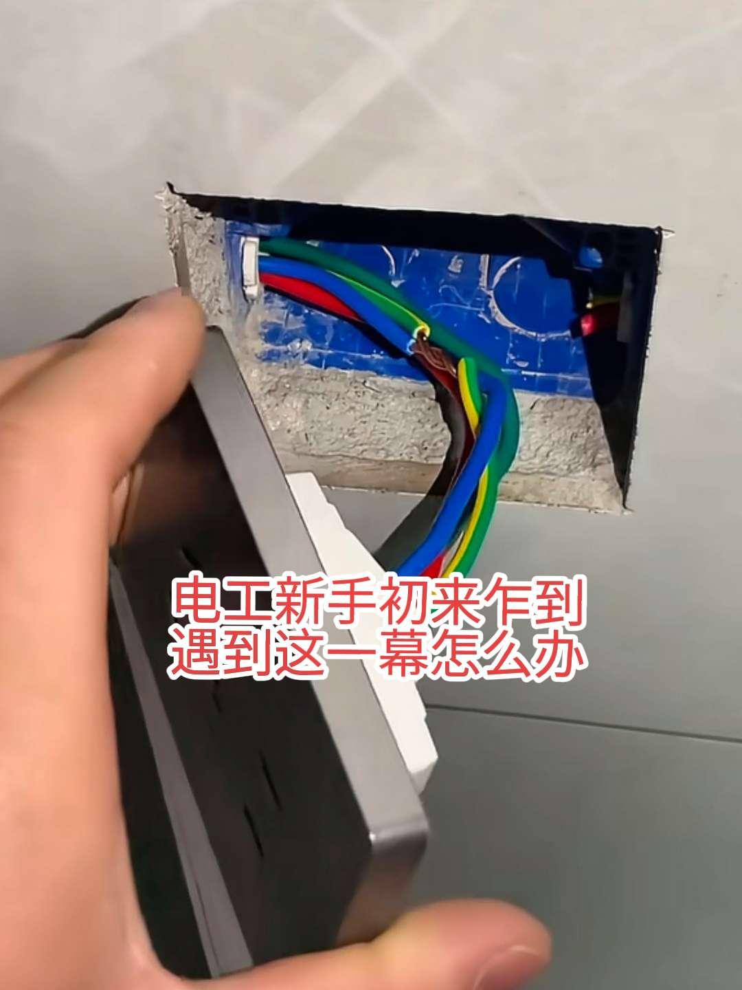 新房装修刚入住，就发现插座没有电。请电工师傅上门维修检查，打开没有电的五孔插座，
