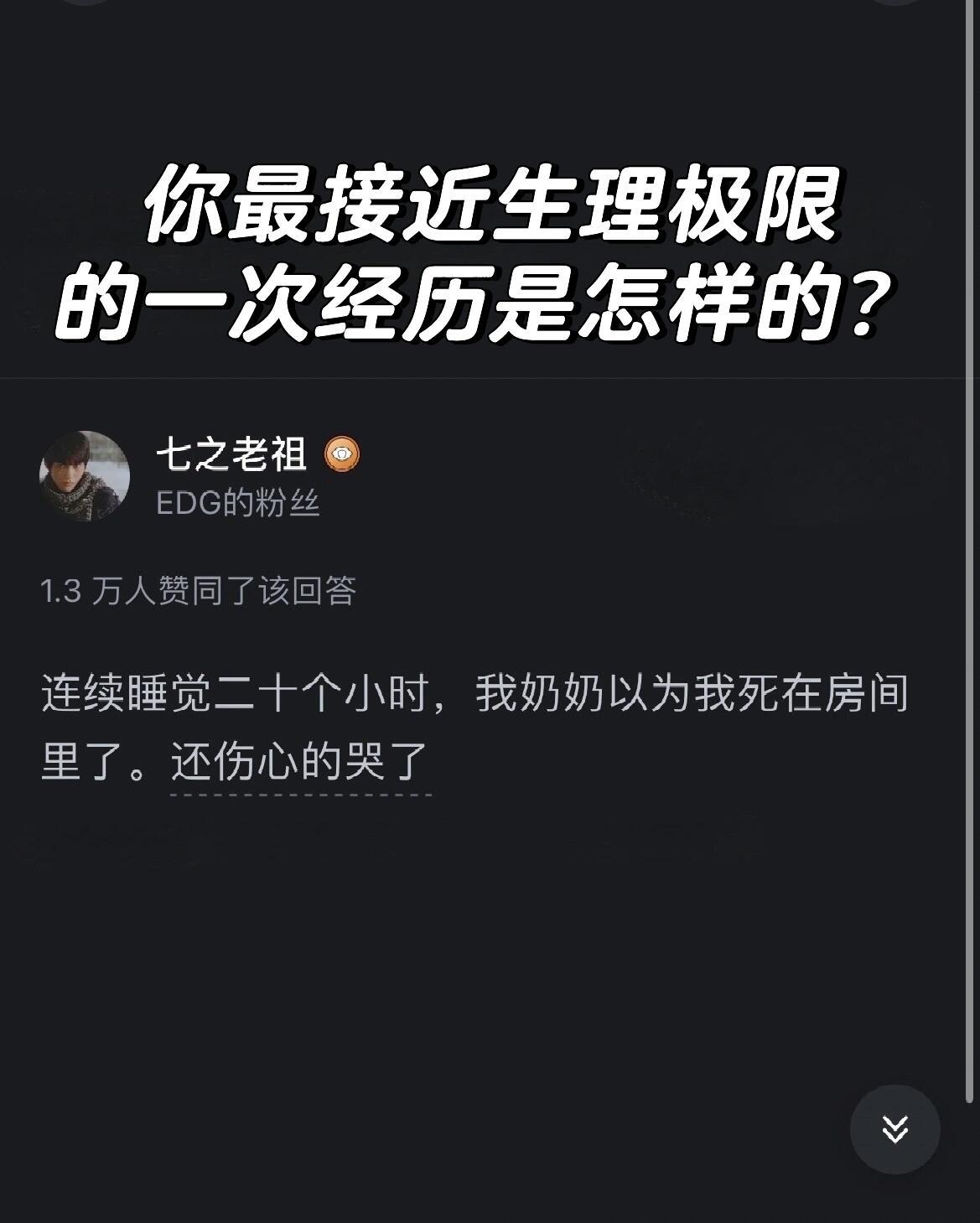 你最接近生理极限的一次经历是怎样的？ 