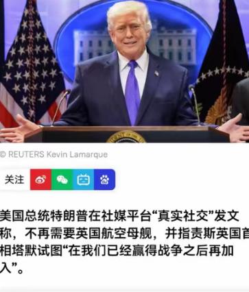 英国首相刚刚表示自己要向中东派遣航母作战群，特朗普就表示完全没有必要，看的出来，