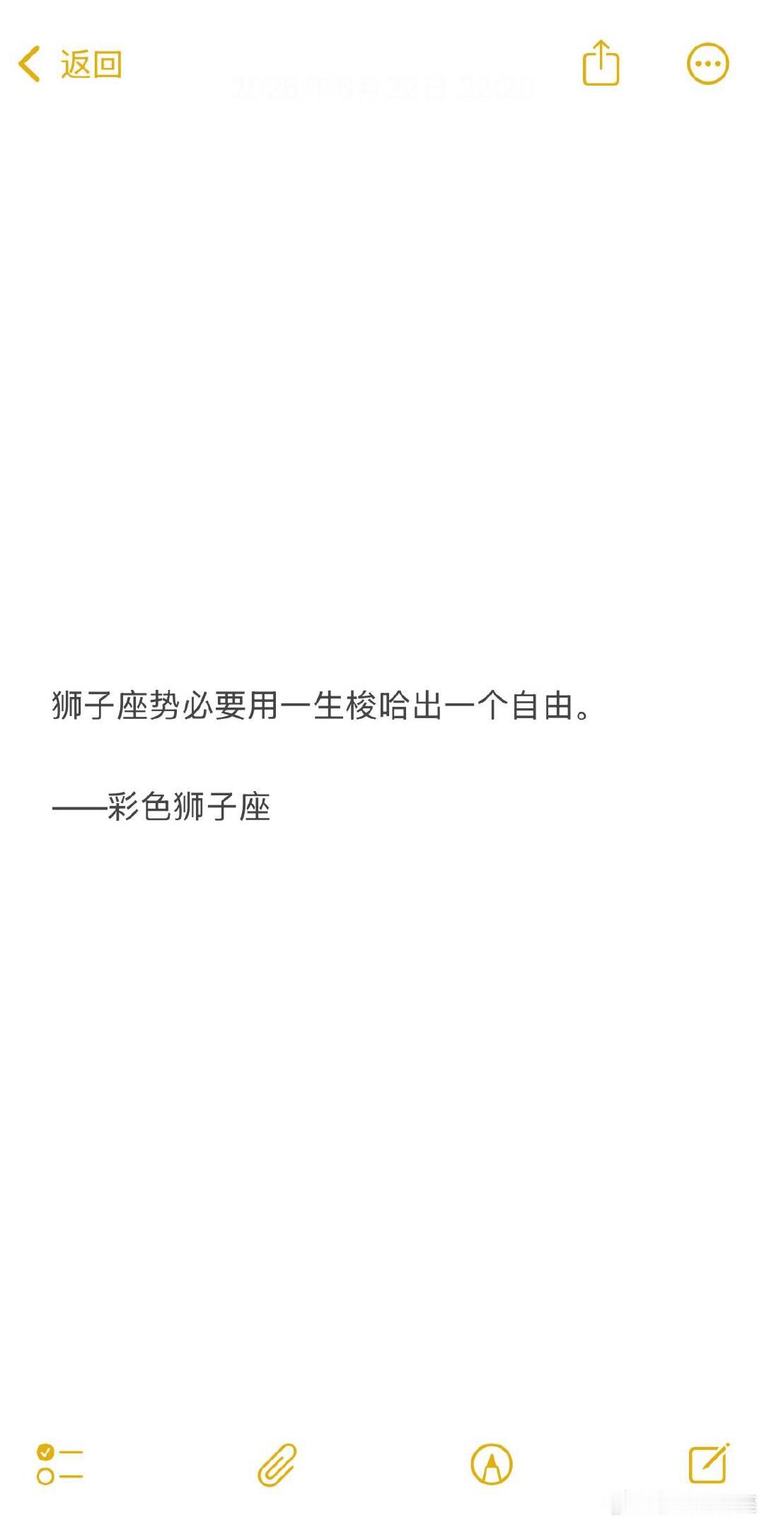 狮子座一生渴望自由，却被自由二字困住。 ​​​