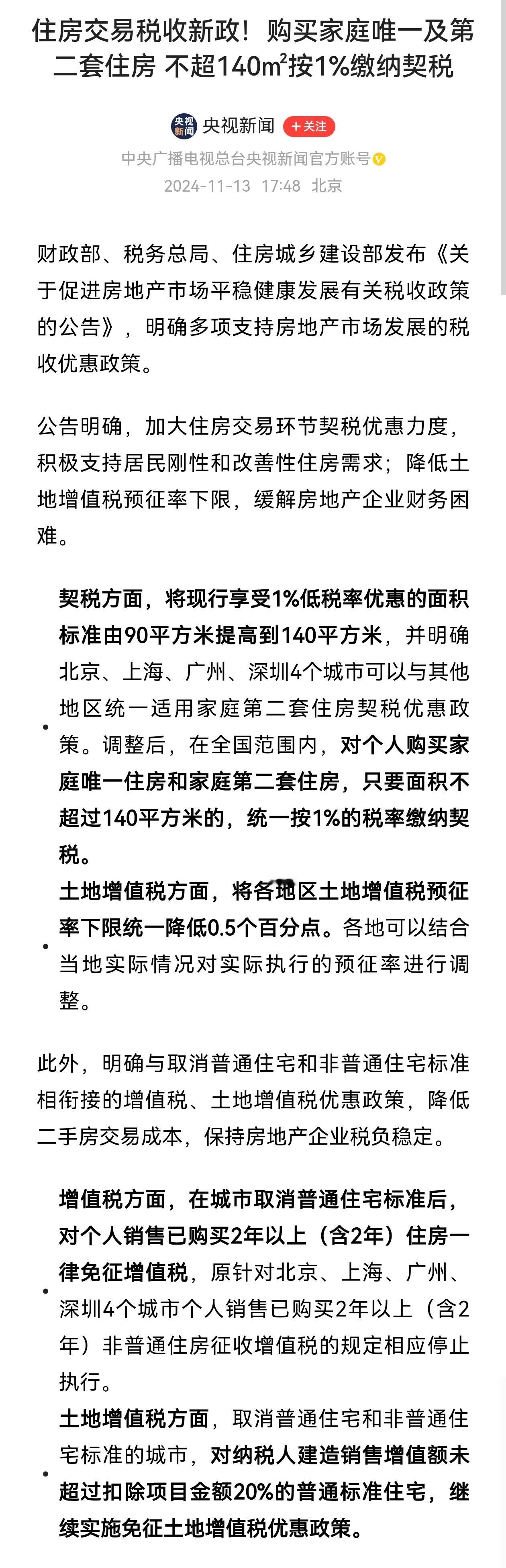 兄弟们，利好来了。 #个人购房不超140平契税降至1%# ​​​