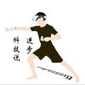 进步科技健谈