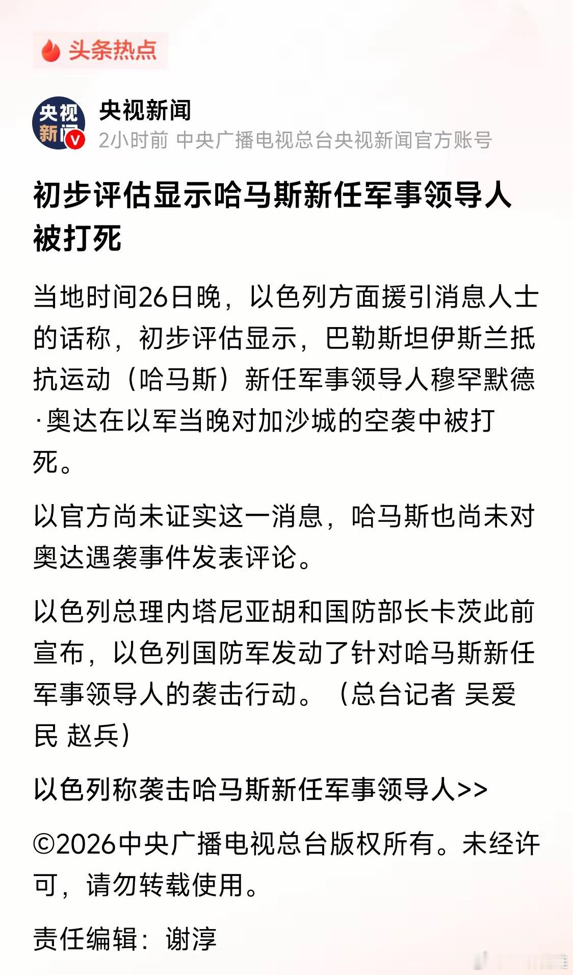 哈马斯新任军事领导人奥达被定点清除，接任死去的哈达德约十天。这有点快，哈马斯军事