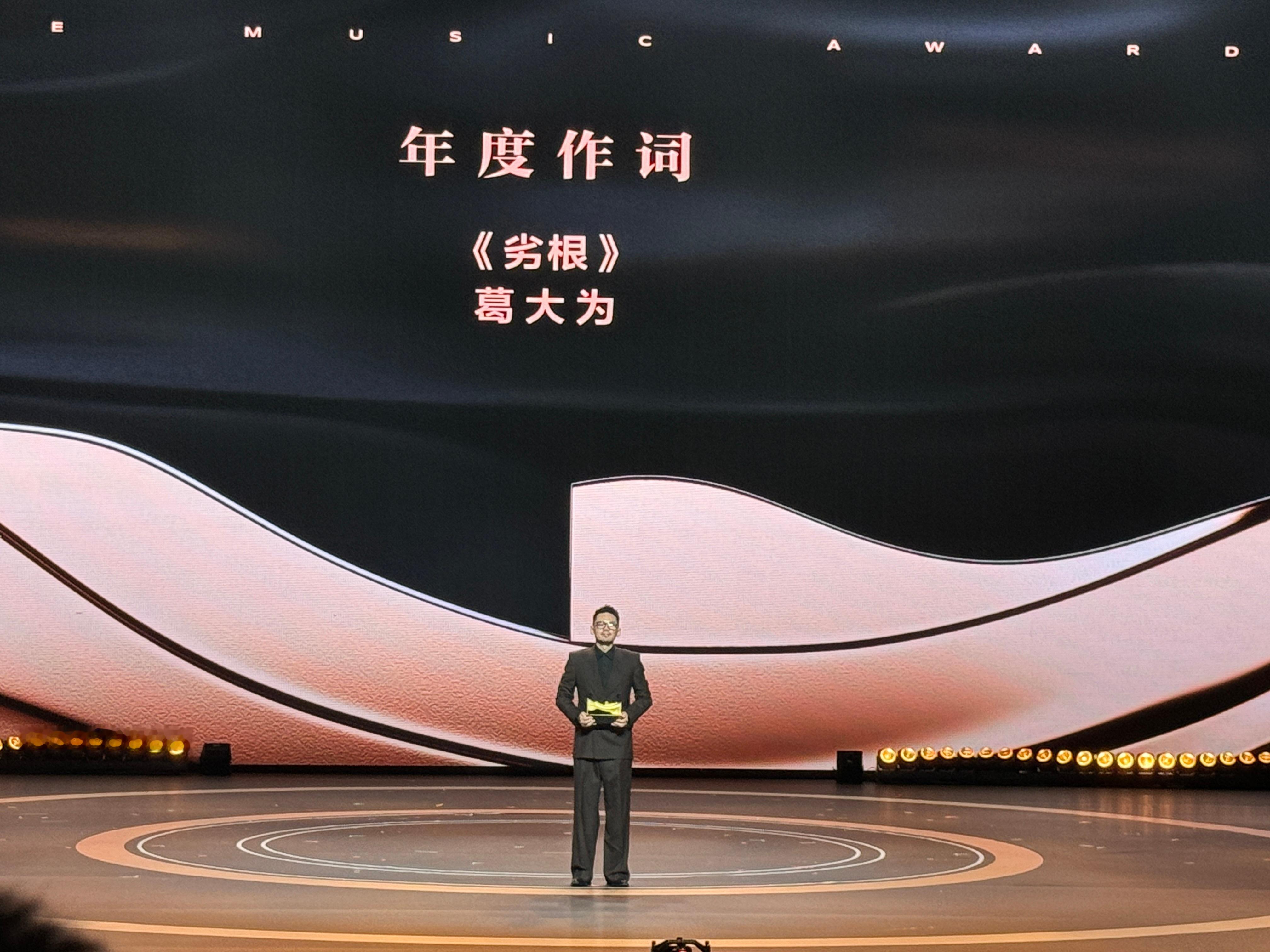 浪潮音乐大赏 年度作词：葛大为《劣根》恭喜！浪潮音乐大赏荣誉典礼  ​​​