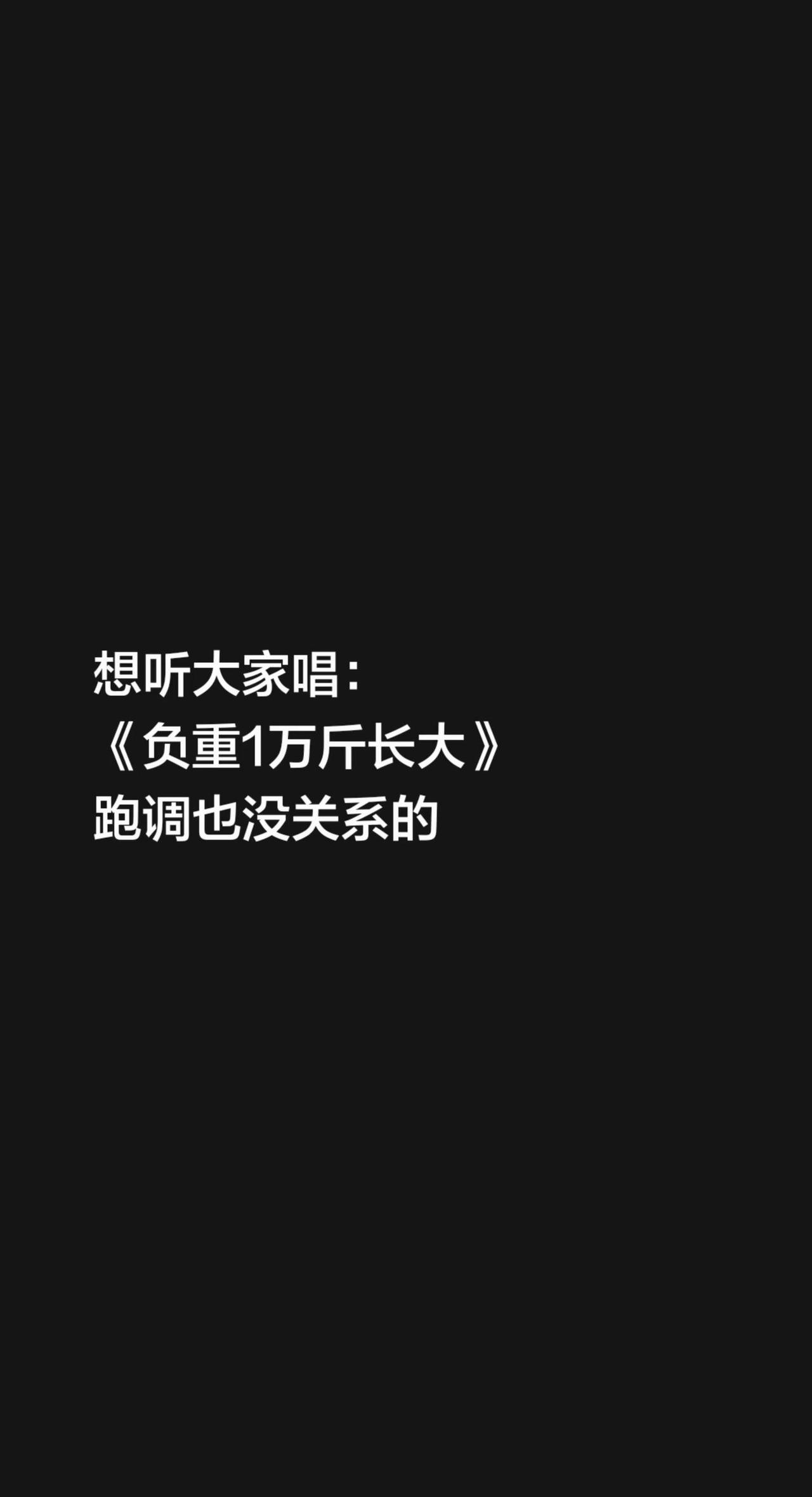 想听大家唱：《负重1万斤长大》跑调也没关系的