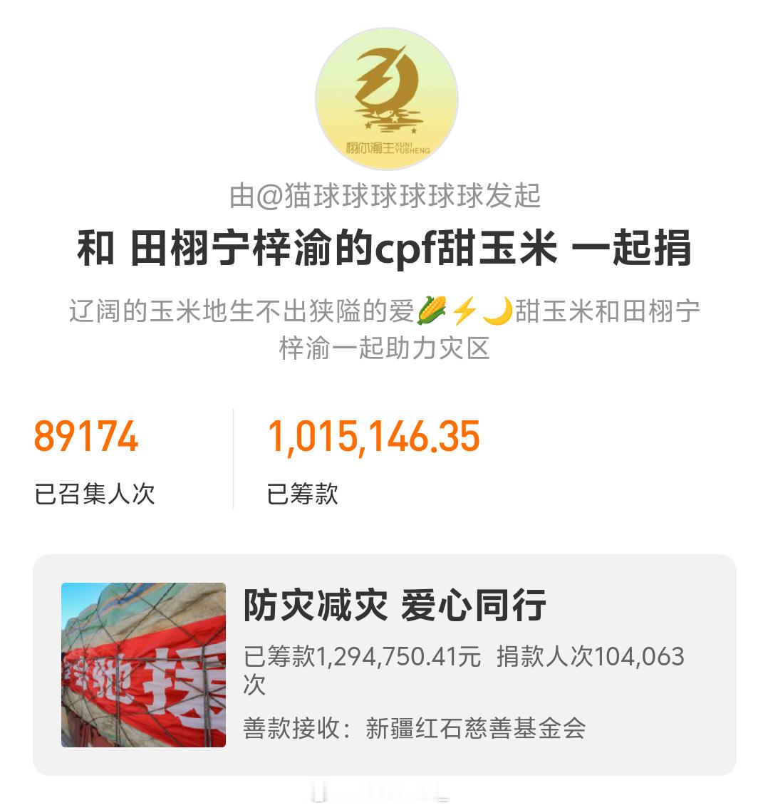 田栩宁梓渝粉丝向广西捐款超百万🌽⚡️🌙爱意向外延伸，方有重量。这次为广西洪灾