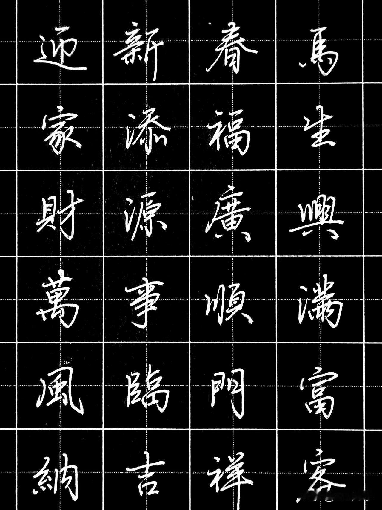 太实用了！春联96个硬笔行楷常用字，练好就是高手！写春联一般用繁体字居多，部分汉