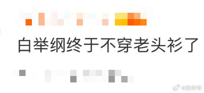 白举纲终于不穿老头衫了 白举纲这波造型大突破也太绝了！总算告别老头衫，最近的穿搭