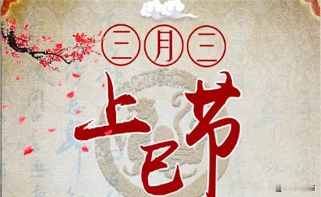 古风.三月三感吟
             符进朝
上巳逢春半，流觞记旧俗。
风