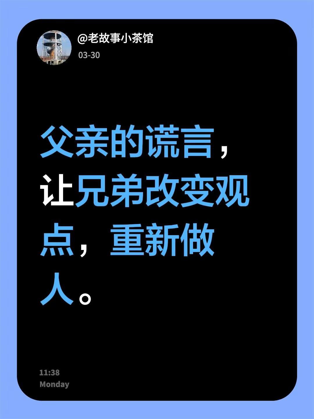 我回复了@时光故事会 的评论：父亲的谎言，让兄弟改变观点，重新做人。