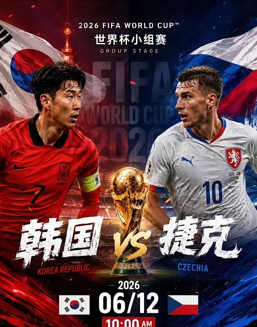 韩国vs捷克亚洲球队出击，韩国对阵捷克，两者综合对比，韩国略胜一筹，预测韩国不败