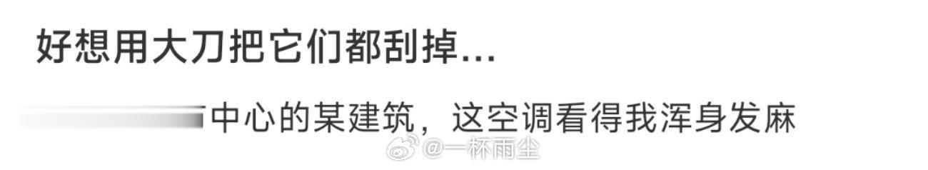 好想用大刀把它们都刮掉… ​​​