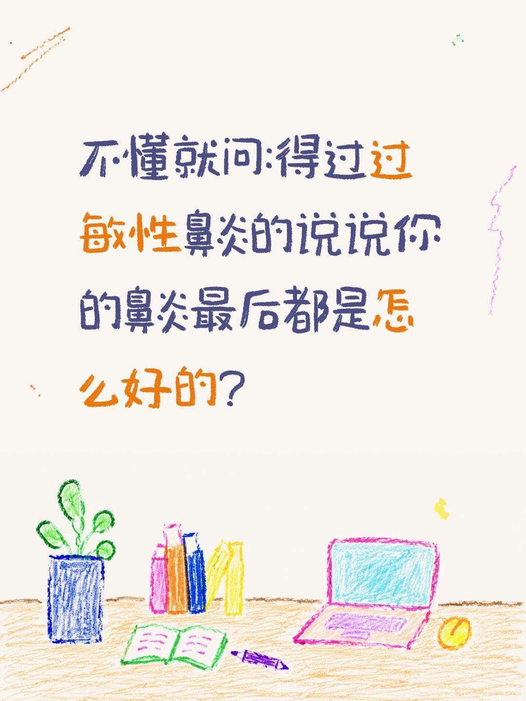 你的鼻炎最后是怎样好的?不懂就问:得过过敏性鼻炎的说说你的鼻炎最后都是怎么好的?