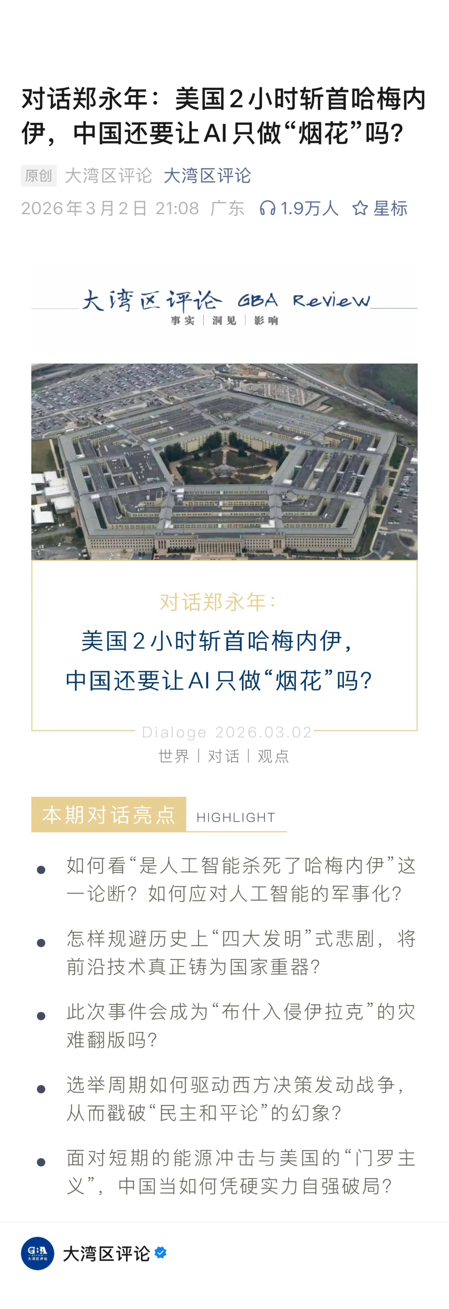 大湾区对话  　　对话郑永年：美国2小时斩首哈梅内伊，中国还要让AI只做“烟花”