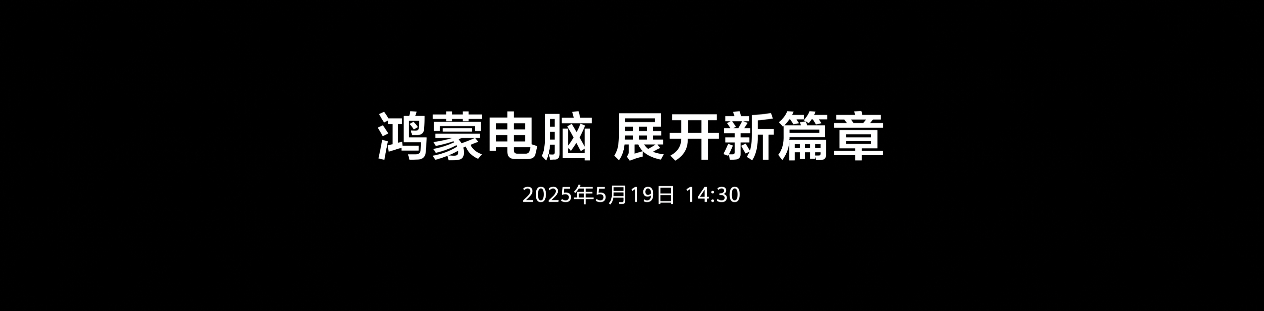 #鸿蒙电脑给世界多一个选择#的背后，是国产电脑操作系统给行业带来全新变革的起点。