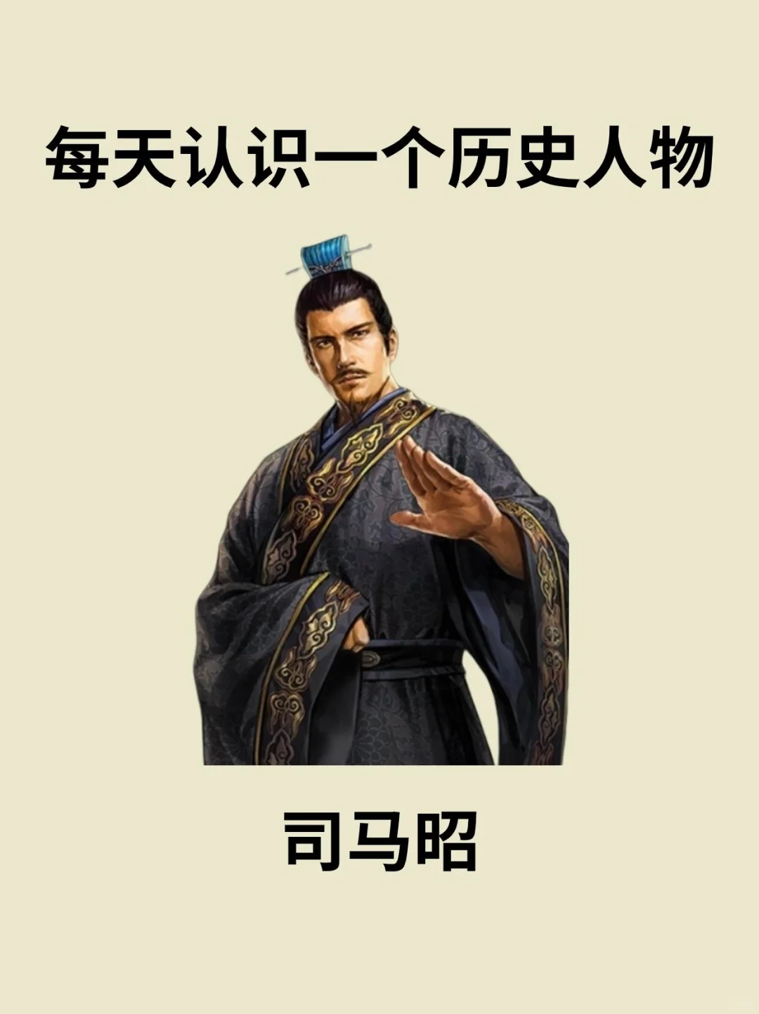 📔每天认识一个历史人物－司马昭