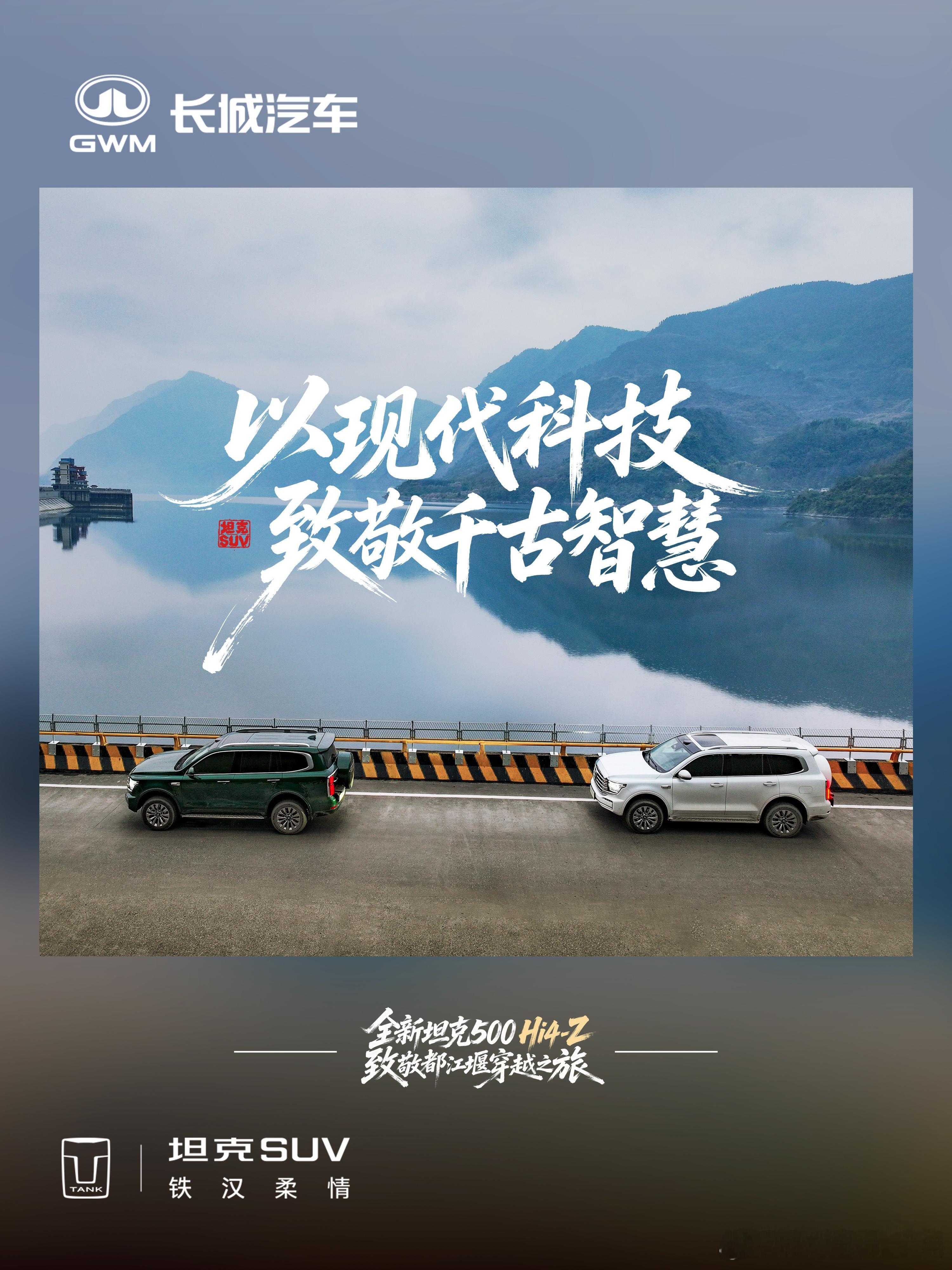 当全新坦克500 Hi4-Z遇上都江堰一场现代科技与千年文明的相遇致敬山河智慧，