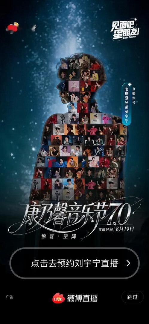 微博这个开屏真厉害！今晚的康乃馨音乐节7.0一定会嗨爆了哦！晚上等你！刘宇宁 [