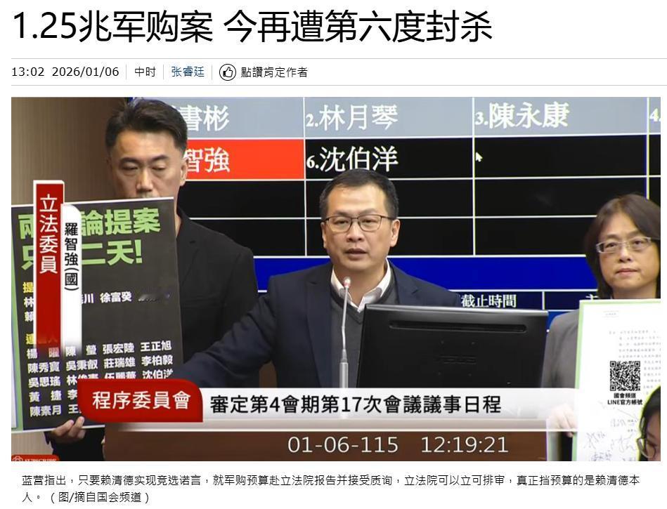 台湾岛传来重大消息
赖清德1.25万亿军售遭到蓝白营集体封杀！
 
1月6日，台