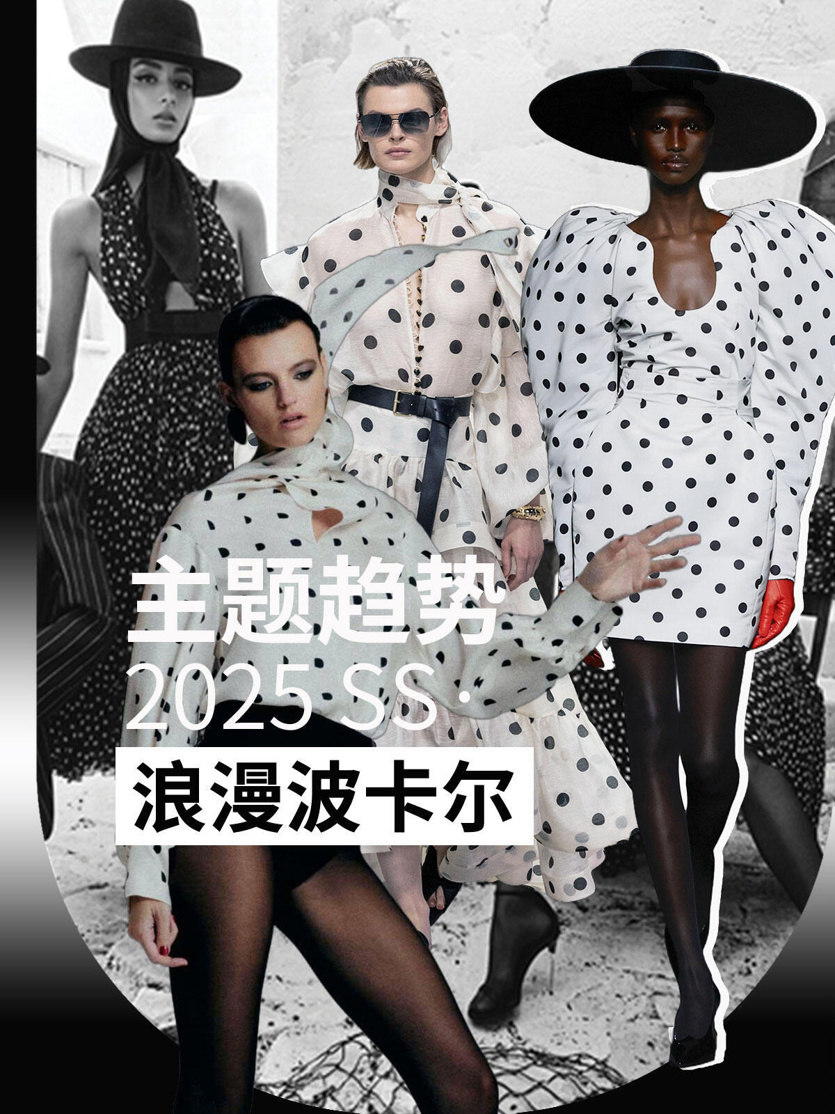 时尚灵感解读时尚头排客 波尔卡圆点的名字源自19世纪欧洲的波尔卡舞，工业革命让纺